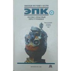 Особливо небезпечні злочинці. Злочини, які потрясли світ Глобус Н.