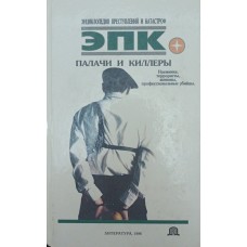 Кати і кілери. Найманці, терористи, шпигуни, професійні вбивці Кочеткова П., Ревяко Т.