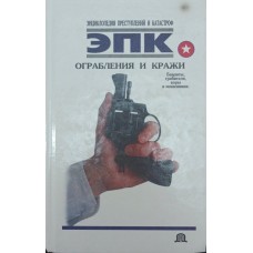 Пограбування та крадіжки. Бандити, грабіжники, злодії та шахраї Кочеткова П., Ревяко Т., Трус Н.