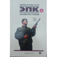 Замовні злочини. Вбивства, крадіжки, грабежі Іванов А.