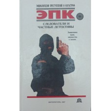 Слідчі та приватні детективи. Захисники прав, майна та життя Мусієнко С.