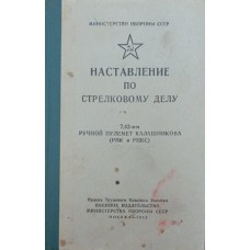 Настанова зі стрілецької справи. 7,62-мм ручний кулемет Калашникова (РПК і РПКС). 3-е видання