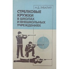 Стрілецькі гуртки в школах і позашкільних установах Зубай Н.