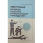 Стрілецькі гуртки в школах і позашкільних установах Зубай Н.