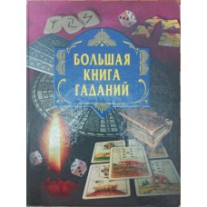 Велика книга ворожінь Блейз А., Лебедєва Н., Проскурня Н., Авадяєва О.