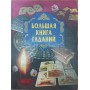 Велика книга ворожінь Блейз А., Лебедєва Н., Проскурня Н., Авадяєва О.