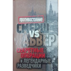 Смерш vs Абвер. Секретні операції та легендарні розвідники