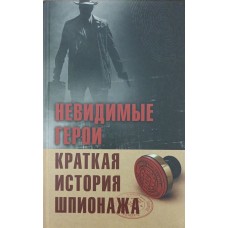Невидимі герої. Коротка історія шпигунства