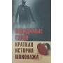 Невидимі герої. Коротка історія шпигунства