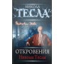 Одкровення Ніколи Тесли Волков П.