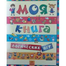 Моя книга логічних ігор Гордієнко С., Гордієнко Н.