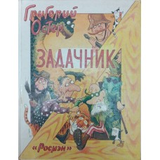 Задачник з математики Остер Г.