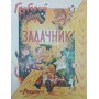 Задачник з математики Остер Г.