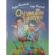 Очманілі ручки Бахметьєв А., Кізяков Т.