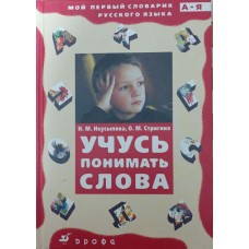 Вчуся розуміти слова. 2-ге видання Неусипова Н.