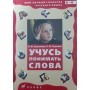 Вчуся розуміти слова. 2-ге видання Неусипова Н.