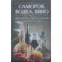 Самогон, горілка, вино. Виготовлення спиртних напоїв у домашніх умовах
