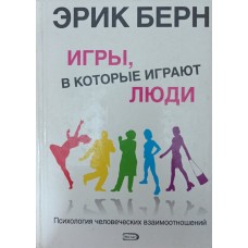 Ігри, в які грають люди. Психологія людських взаємовідносин Берн Е.