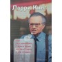 Як розмовляти з ким завгодно, коли завгодно і де завгодно Кінг Л.