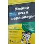 Уміння вести переговори для "чайників" Дональдсон Майкл К., Дональдсон М.