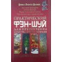 Практичний фен-шуй для залучення багатства, успіху, достатку. Методики в дії! Денніс Д.