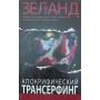 Апокрифічний Трансерфінг Зеланд В.