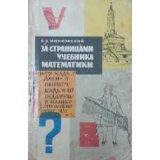 За сторінками підручника математики Мінковський В.
