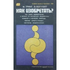 Як винаходити? Трінг М., Лейтуейт Е.