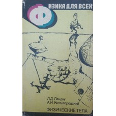 Фізика для всіх. Фізичні тіла Ландау Л., Китайгородський А.