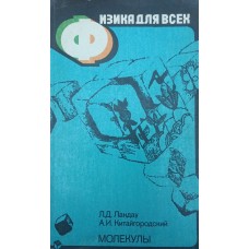 Фізика для всіх. Молекули Ландау Л., Китайгородський А.