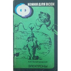 Фізика для всіх. Електрони Ландау Л., Китайгородський А.
