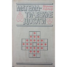 Математичні дозвілля Гарднер М.