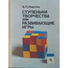 Сходинки творчості або Розвивальні ігри. 3-е видання Нікітін Б.