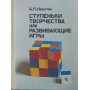 Сходинки творчості або Розвивальні ігри. 3-е видання Нікітін Б.