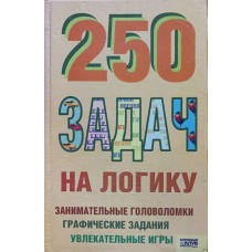 250 завдань на логіку Іванченко О.