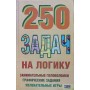 250 завдань на логіку Іванченко О.