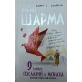 9 таємних послань від ченця, який продав свій "феррарі" Шарма Р.