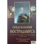 Пророцтва Нострадамуса. Повний і достовірний текст Центурії до 2099 року Ютена С., Бонсержана Б.