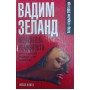 Вершитель реальності Зеланд В.