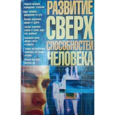Розвиток надздібностей людини Яковлєва Я.