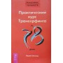 Практичний курс Трансерфінгу за 78 днів Зеланд В.