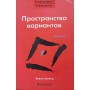 Трансерфінг реальності. Ступінь I. Простір варіантів Зеланд В.