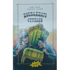 Дванадцять стільців Ільф І., Петров Є.