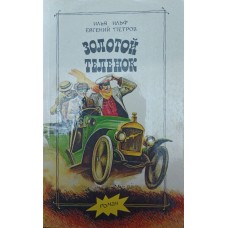 Золоте теля Ільф І., Петров Є.