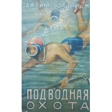 Підводне полювання. 2-ге видання Олдріжд Дж.