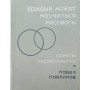 Кожен може навчитися малювати Павлинов П.