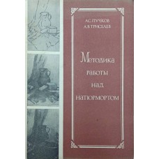 Методика роботи над натюрмортом Пучков А., Трисельов А.