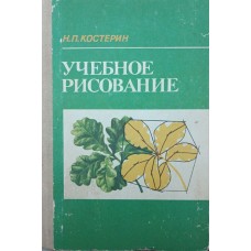 Навчальне малювання Костерін Н.