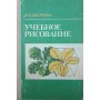 Навчальне малювання Костерін Н.