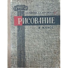 Рисование. V класс Рожкова Е., Херсонская Е. Рисование. V класс Рожкова Е., Херсонская Е.